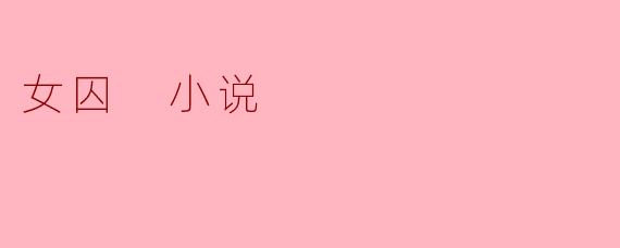女囚 小说